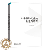 [醉染正版]大学资助文化的构建与培育:迟海波 教学方法及理论 文教 商务印书馆