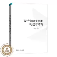 [醉染正版]大学资助文化的构建与培育:迟海波 教学方法及理论 文教 商务印书馆