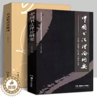 [醉染正版]2册 中国书法理论纲要+书法形式论批评 中国书法理论体系熊秉明 了解书法理论体系与历史 中华文化文字知识古代