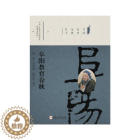 [醉染正版]阜阳教育春秋/阜阳历史文化丛书:杨士新 教学方法及理论 文教 合肥工业大学出版社