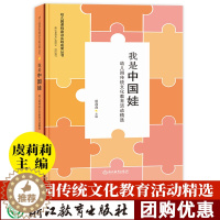 [醉染正版]我是中国娃 幼儿园传统文化教育活动精选 虞莉莉 幼儿园课程建设实践成果丛书 幼儿教师学前教育理论基本工作教