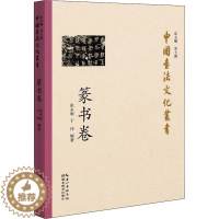 [醉染正版]中国书法文化丛书 篆书卷 湖北教育出版社 张永明,于伟 编 书法理论