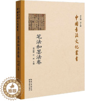 [醉染正版]中国书法文化丛书 笔法和墨法卷 湖北教育出版社 高运刚,汪珂 编 书法理论