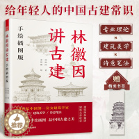 [醉染正版]林徽因讲古建:手绘插图版 专业理论 建筑美学 古建筑常识 看懂中国古建筑感受民族文化之美 跟随林徽因了解古建