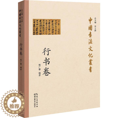 [醉染正版]中国书法文化丛书 行书卷 湖北教育出版社 杨广馨 编 书法理论