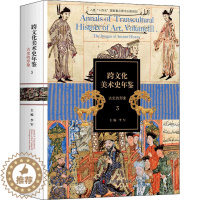 [醉染正版]跨文化美术史年鉴 3 古史的形象 山东美术出版社 李军 编 美术理论