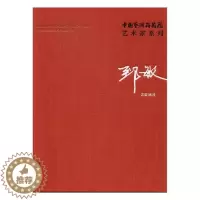 [醉染正版]中国艺术研究院艺术家系列郑敏 文化艺术出版社 艺术理论 书籍