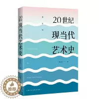 [醉染正版]正版20世纪现当代艺术史 邵亦杨著 东西方现代当代艺术史美学经典美的历程 艺术哲学美术绘画理论上海人民美术