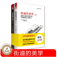 [醉染正版]街道的美学(上、下) 建筑与规划建筑设计书籍 文化象征精品设计 外部空间街道景观住宅建筑学 理论与实际对比日