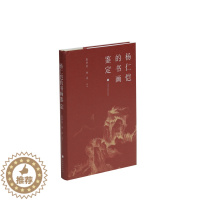 [醉染正版]正版 杨仁恺的书画鉴定 精装 文化艺术理论 上海书画出版社