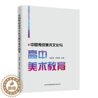 [醉染正版]正版 中国传统美术文化与高中美术教育 张淞强 艺术书籍艺术理论 高中美术课堂教学研究中国传统美术文化 高