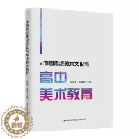 [醉染正版]正版 中国传统美术文化与高中美术教育 张淞强 艺术书籍艺术理论 高中美术课堂教学研究中国传统美术文化 高
