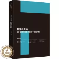 [醉染正版]裂变的交响 20世纪中国艺术的三个当代时刻 鲁明军 著 罗中立,谭平 编 美术理论 艺术 文化艺术出版社 正