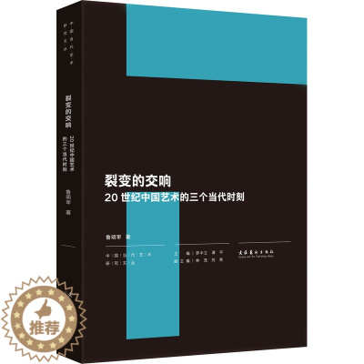 [醉染正版]裂变的交响 20世纪中国艺术的三个当代时刻 鲁明军 著 罗中立,谭平 编 美术理论 艺术 文化艺术出版社 正