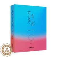 [醉染正版]东方色彩 高色调文化 著 艺术理论配色设计美学 了解古今中外的色彩历史 学会如何配色 尤其是东方色彩的应用色