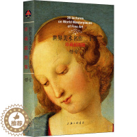 [醉染正版]世界美术名作二十讲(珍藏插图版) 傅雷 著 美术理论 艺术 上海三联文化传播有限公司 正版图书
