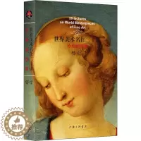 [醉染正版]世界美术名作二十讲(珍藏插图版) 傅雷 著 美术理论 艺术 上海三联文化传播有限公司 正版图书
