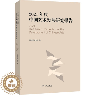 [醉染正版]2021年度中国艺术发展研究报告 文化艺术出版社 中国艺术研究院 编 艺术理论(新)