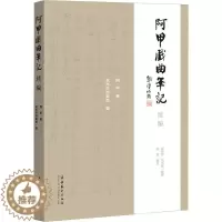 [醉染正版]正版 阿甲戏曲笔记续编 阿甲 著 常州市档案馆 编 艺术理论(新)艺术文化艺术出版社书籍