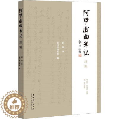 [醉染正版]正版 阿甲戏曲笔记续编 阿甲 著 常州市档案馆 编 艺术理论(新)艺术文化艺术出版社书籍