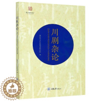 [醉染正版]川剧杂论——国家艺术基金川剧理论评论人才培养论文集重庆市文化和旅游研究院川剧戏剧评论文集普通大众书艺术书籍