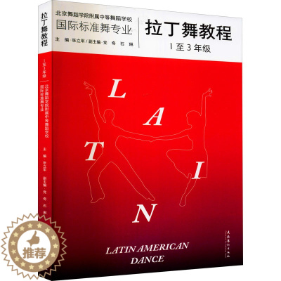 [醉染正版]拉丁舞教程 1至3年级 文化艺术出版社 张立军 编 艺术理论(新)