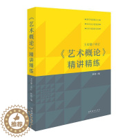 [醉染正版]《艺术概论》精讲精练 文化艺术出版社 林路 编 美术理论