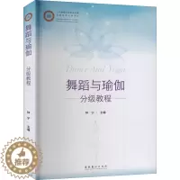 [醉染正版]舞蹈与瑜伽分级教程 文化艺术出版社 钟宁 编 艺术理论(新)
