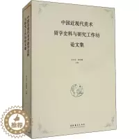 [醉染正版]中国近现代美术留学史料与研究工作坊论文集 华天雪.曹庆晖 著 美术理论 艺术 文化艺术出版社 正版图书