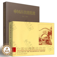 [醉染正版]中国古代建筑史 刘敦桢 中国古代建筑历史理论+中国古典园林分析 彭一刚 古典园林文化艺术 园林规划设计思想