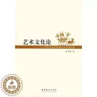 [醉染正版]艺术文化论:艺术在文化价值系统中的位置黄永健艺术理论 书艺术书籍