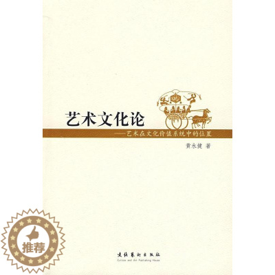 [醉染正版]艺术文化论:艺术在文化价值系统中的位置黄永健艺术理论 书艺术书籍