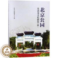 [醉染正版]正版 北京公园生态与文化研究4 北京市公园管理中心主编 中国建筑工业出版社 建筑水利规划理论与方法书籍