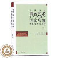 [醉染正版]正版 中国当代舞台艺术对外传播与国家形象塑造的理论探讨 唐凌 著 舞台艺术文化传播研究国家形象研究 中国