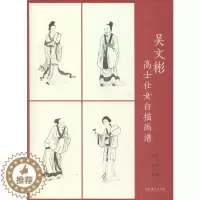 [醉染正版]吴文彬高士仕女白描画谱 文化艺术出版社 吴文彬 著 吴杰 编 艺术理论(新)
