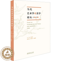 [醉染正版]当代艺术学与美学论坛 2020 美术理论 艺术 文化艺术出版社