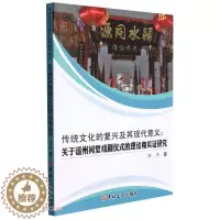 [醉染正版] 传统文化的复兴及其现代意义:关于温州祠堂戏剧仪式的理论和实证研究 9787569289787 李沛
