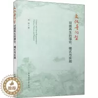 [醉染正版]文化导向型旧城再生的理论、模式与实践 郑憩 著 建筑设计 专业科技 中国建筑工业出版社 9787112244
