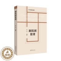 [醉染正版]剧院团管理 文化艺术出版社 孙亮 著 艺术理论(新)