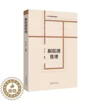 [醉染正版]剧院团管理 文化艺术出版社 孙亮 著 艺术理论(新)