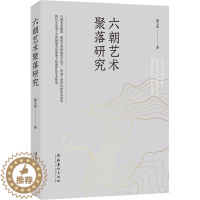 [醉染正版]六朝艺术聚落研究 雍文昴 美术理论 艺术 文化艺术出版社