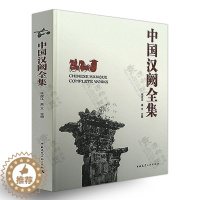 [醉染正版]中国汉阙全集 高文著 汉阙与汉代建筑 建筑学 建筑历史与理论 中国建筑工业出版社 古建筑历史文化工艺技术资料