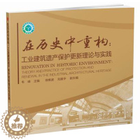 [醉染正版]正版 在历史中重构:工业建筑遗产保护更新理论与实践 韦峰 建筑 建筑史与建筑文化 建筑史与建筑保护书