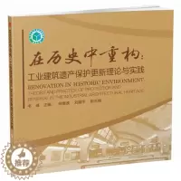 [醉染正版]正版 在历史中重构:工业建筑遗产保护更新理论与实践 韦峰 建筑 建筑史与建筑文化 建筑史与建筑保护书