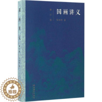 [醉染正版]国画讲义 修订版 陈绶祥 著 著 美术理论 艺术 文化艺术出版社 正版图书