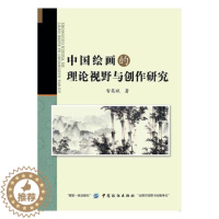 [醉染正版]正版 中国绘画的理论视野与创作研究 智英斌 文化其他书籍 江苏书