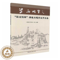 [醉染正版]正版 学而时习之园冶例释课程习题学生作品集 孟凡 园林设计文化底蕴历史案例研究 园林景观理论书籍 中国建