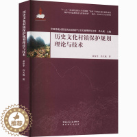 [醉染正版]历史文化村镇保护规划理论与技术 黄家平,肖大威 建筑设计 专业科技 中国城市出版社9787507432510