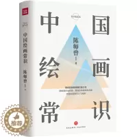 [醉染正版]中国绘画常识 陈师曾讲稿遗珍全收录 中国绘画常识文化理论书籍 民国绘画中国美术百科经典读本 中国古现代绘画常
