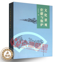 [醉染正版]文化景观营建与保护 吴庆洲 城市文化 园林文化 乡土文化 建筑装饰文化景观 城市规划师 风景园林师 园林史与